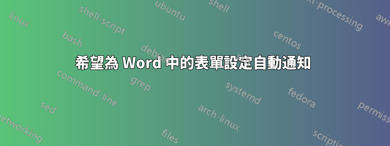 希望為 Word 中的表單設定自動通知