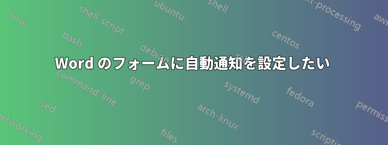 Word のフォームに自動通知を設定したい