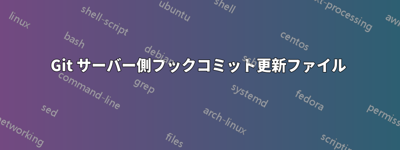 Git サーバー側フックコミット更新ファイル