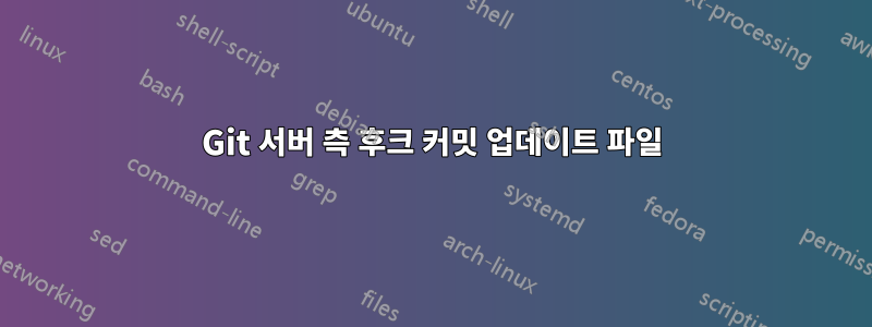 Git 서버 측 후크 커밋 업데이트 파일