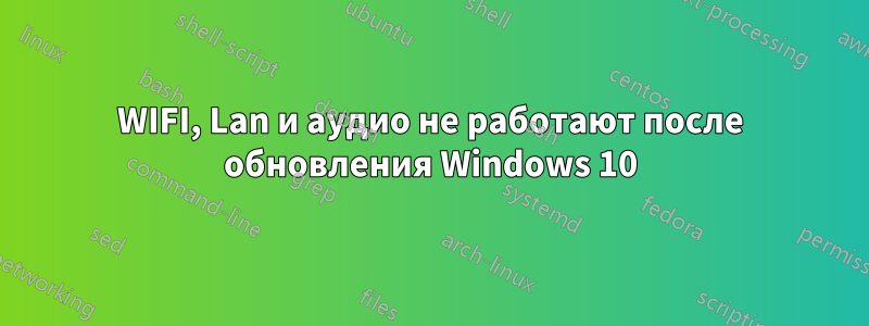 WIFI, Lan и аудио не работают после обновления Windows 10