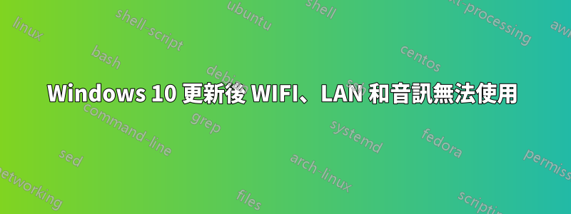 Windows 10 更新後 WIFI、LAN 和音訊無法使用