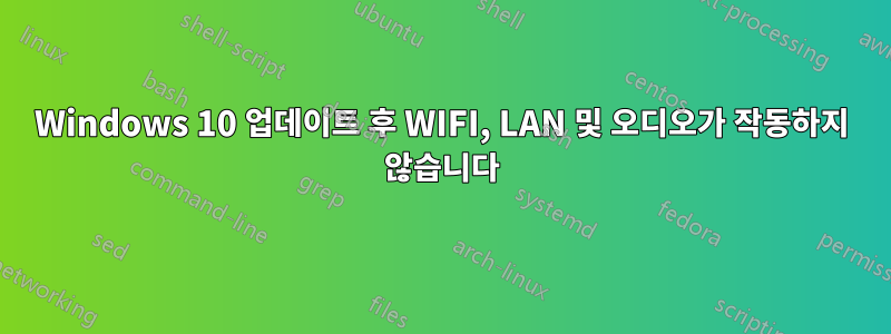 Windows 10 업데이트 후 WIFI, LAN 및 오디오가 작동하지 않습니다