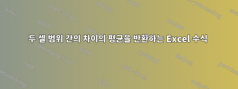 두 셀 범위 간의 차이의 평균을 반환하는 Excel 수식