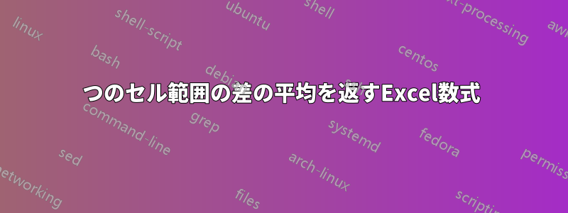 2つのセル範囲の差の平均を返すExcel数式