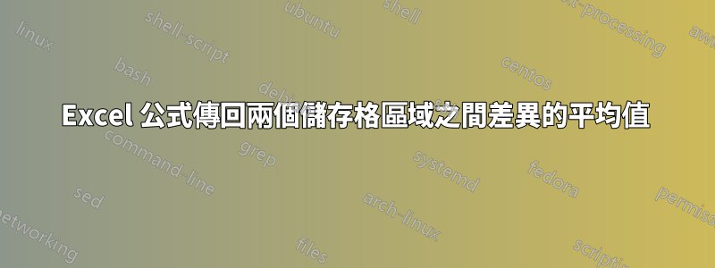 Excel 公式傳回兩個儲存格區域之間差異的平均值