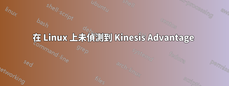 在 Linux 上未偵測到 Kinesis Advantage