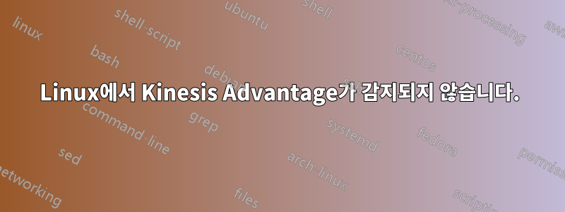 Linux에서 Kinesis Advantage가 감지되지 않습니다.