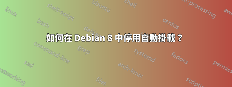 如何在 Debian 8 中停用自動掛載？