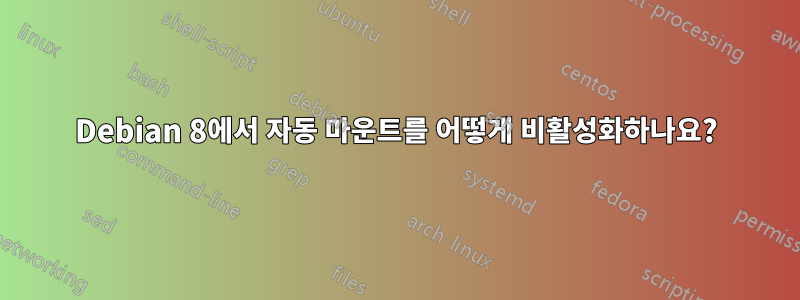 Debian 8에서 자동 마운트를 어떻게 비활성화하나요?