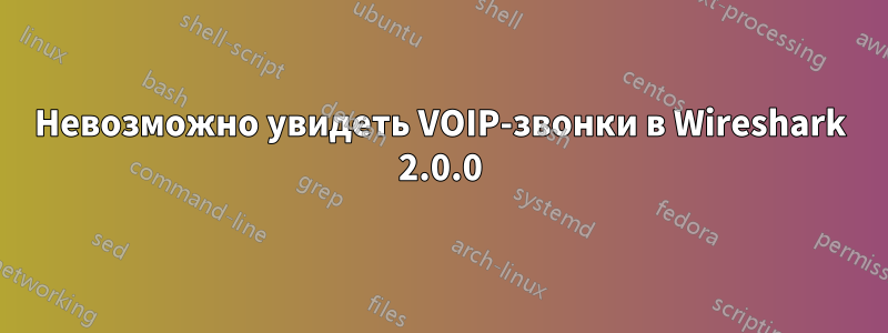 Невозможно увидеть VOIP-звонки в Wireshark 2.0.0