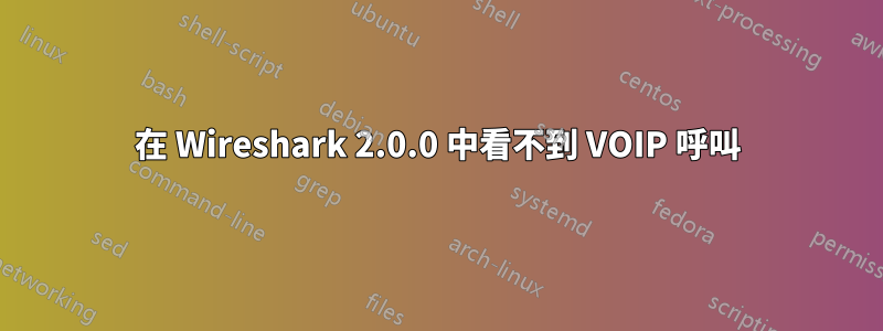 在 Wireshark 2.0.0 中看不到 VOIP 呼叫