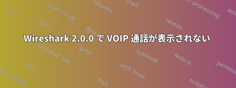 Wireshark 2.0.0 で VOIP 通話が表示されない