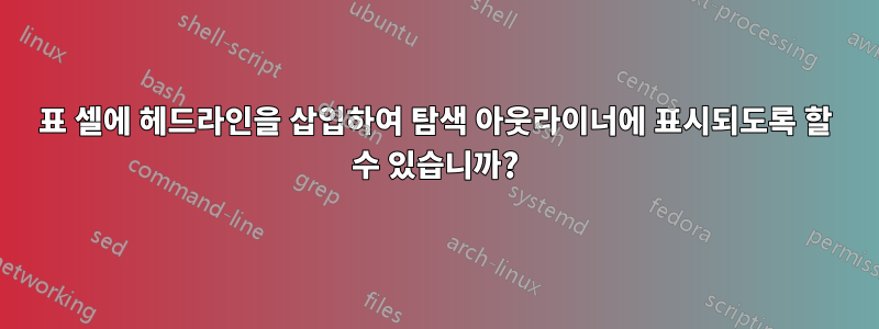 표 셀에 헤드라인을 삽입하여 탐색 아웃라이너에 표시되도록 할 수 있습니까?