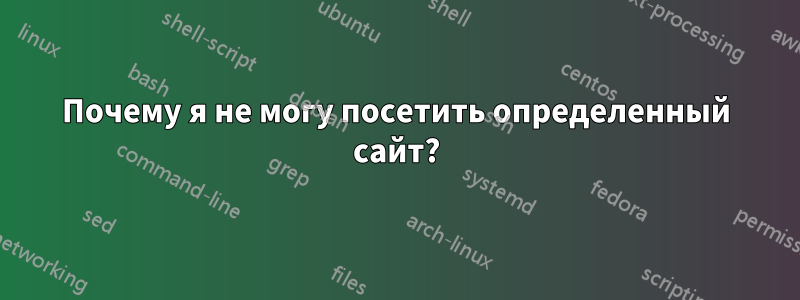 Почему я не могу посетить определенный сайт?