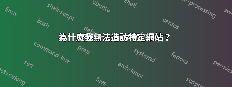 為什麼我無法造訪特定網站？