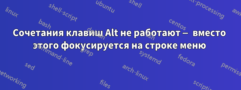 Сочетания клавиш Alt не работают — вместо этого фокусируется на строке меню