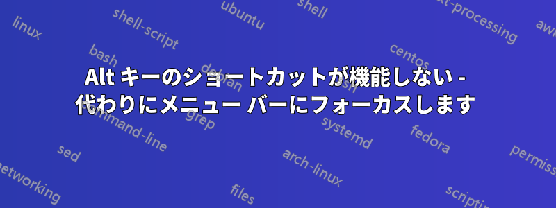 Alt キーのショートカットが機能しない - 代わりにメニュー バーにフォーカスします