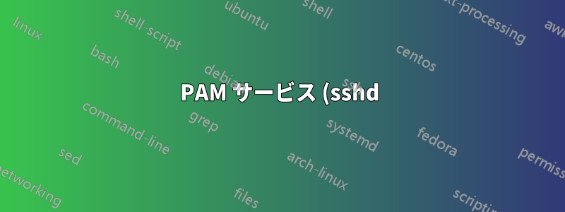 PAM サービス (sshd) は最大再試行回数を無視します。6 > 3