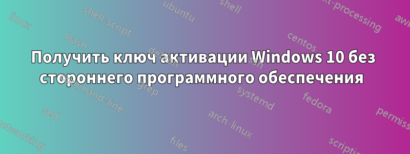 Получить ключ активации Windows 10 без стороннего программного обеспечения 