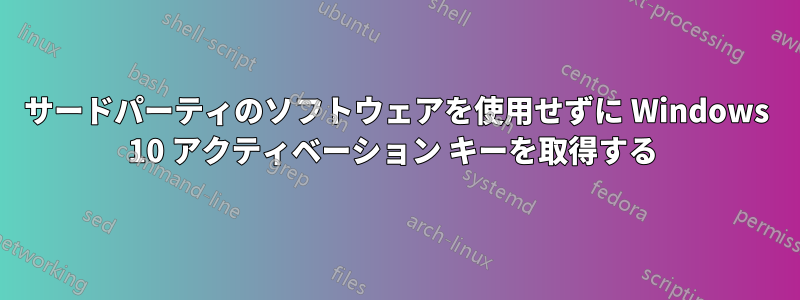 サードパーティのソフトウェアを使用せずに Windows 10 アクティベーション キーを取得する 