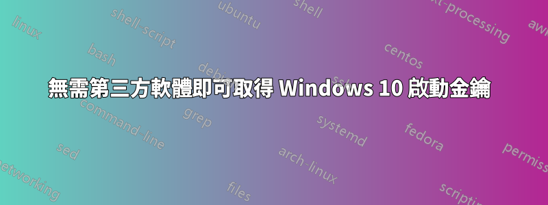 無需第三方軟體即可取得 Windows 10 啟動金鑰 