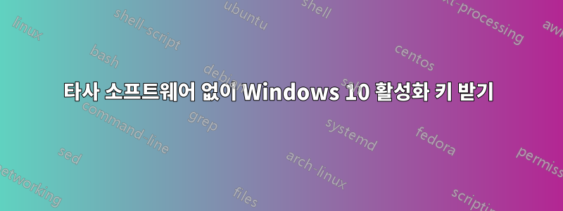 타사 소프트웨어 없이 Windows 10 활성화 키 받기