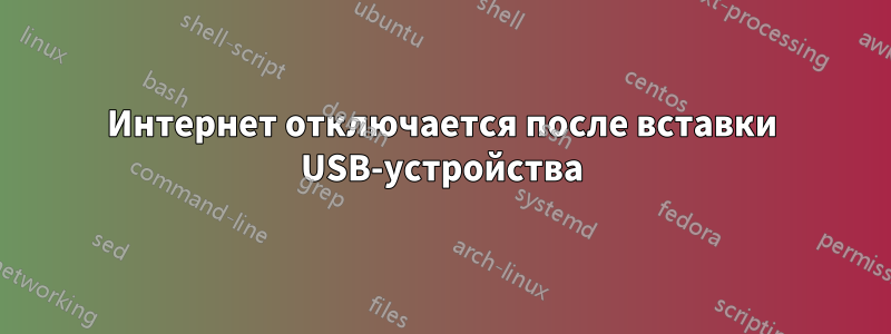 Интернет отключается после вставки USB-устройства