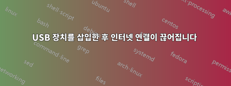 USB 장치를 삽입한 후 인터넷 연결이 끊어집니다