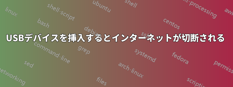 USBデバイスを挿入するとインターネットが切断される