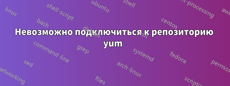 Невозможно подключиться к репозиторию yum 