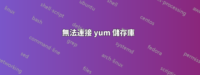 無法連接 yum 儲存庫 