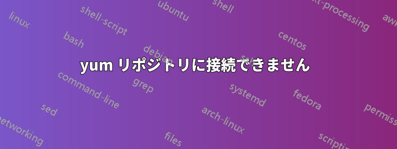 yum リポジトリに接続できません 