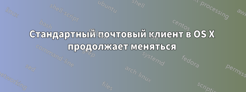 Стандартный почтовый клиент в OS X продолжает меняться