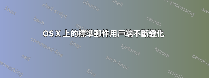 OS X 上的標準郵件用戶端不斷變化