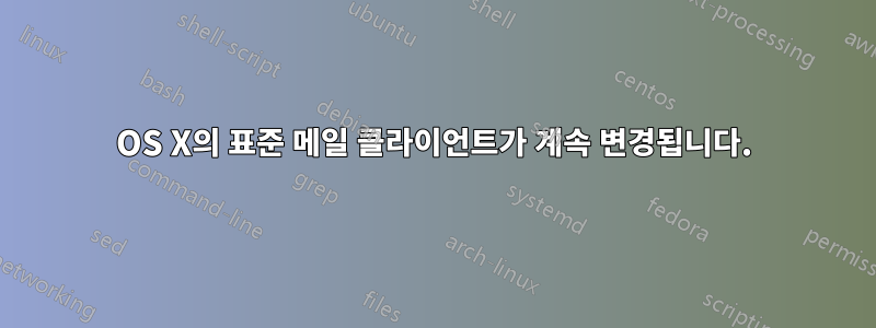 OS X의 표준 메일 클라이언트가 계속 변경됩니다.