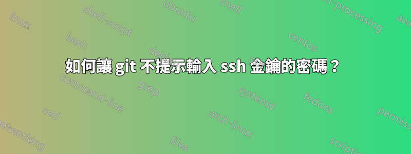 如何讓 git 不提示輸入 ssh 金鑰的密碼？