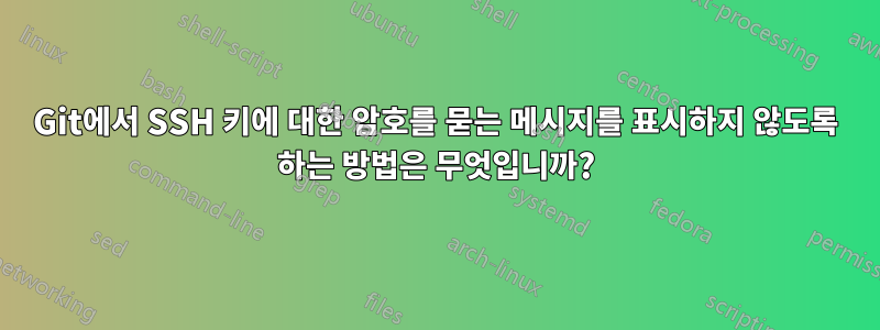 Git에서 SSH 키에 대한 암호를 묻는 메시지를 표시하지 않도록 하는 방법은 무엇입니까?