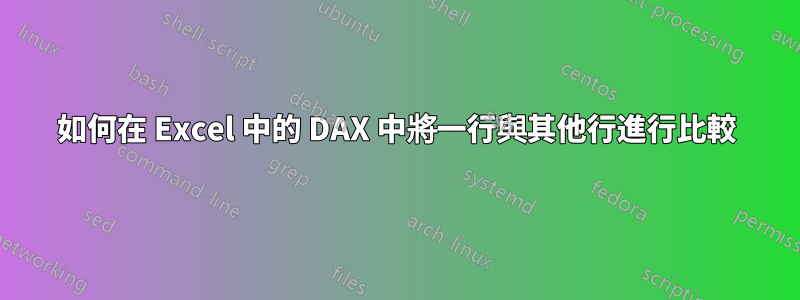 如何在 Excel 中的 DAX 中將一行與其他行進行比較