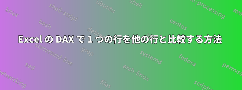 Excel の DAX で 1 つの行を他の行と比較する方法