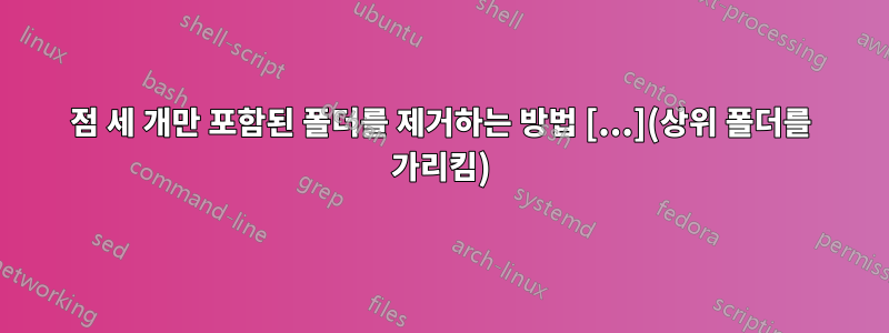 점 세 개만 포함된 폴더를 제거하는 방법 [...](상위 폴더를 가리킴)