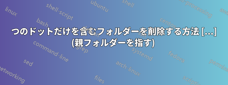 3 つのドットだけを含むフォルダーを削除する方法 [...] (親フォルダーを指す)