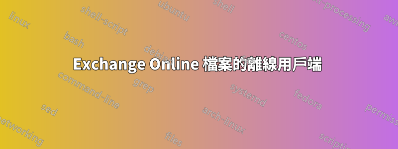 Exchange Online 檔案的離線用戶端