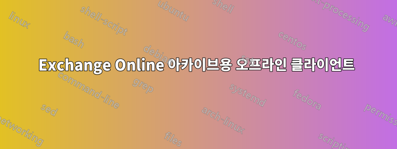 Exchange Online 아카이브용 오프라인 클라이언트