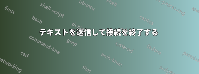 テキストを送信して接続を終了する