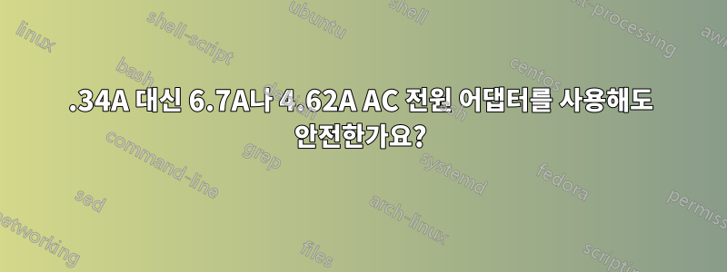 3.34A 대신 6.7A나 4.62A AC 전원 어댑터를 사용해도 안전한가요?