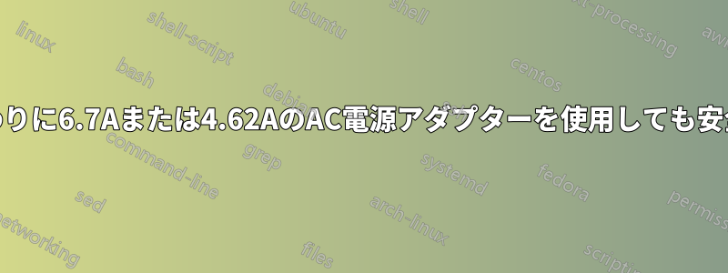 3.34Aの代わりに6.7Aまたは4.62AのAC電源アダプターを使用しても安全ですか？