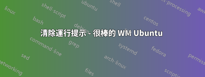 清除運行提示 - 很棒的 WM Ubuntu