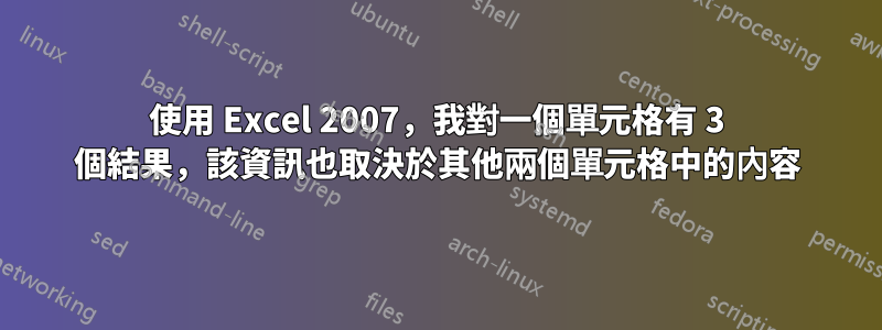 使用 Excel 2007，我對一個單元格有 3 個結果，該資訊也取決於其他兩個單元格中的內容