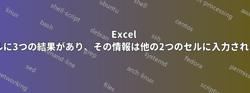 Excel 2007を使用すると、セルに3つの結果があり、その情報は他の2つのセルに入力される内容にも依存します。